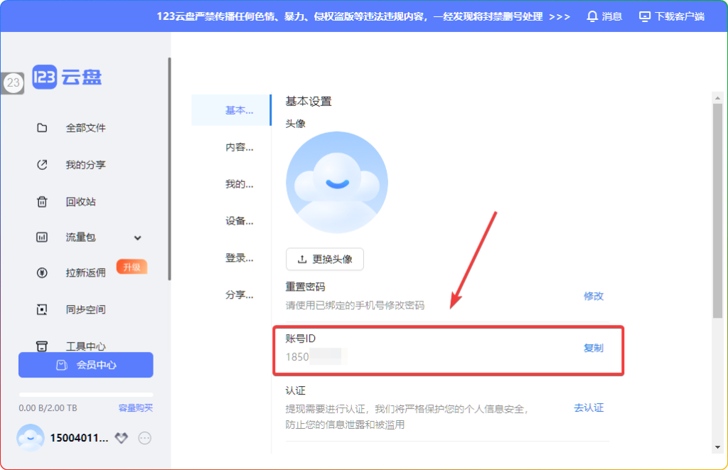 123网盘UID查询教程