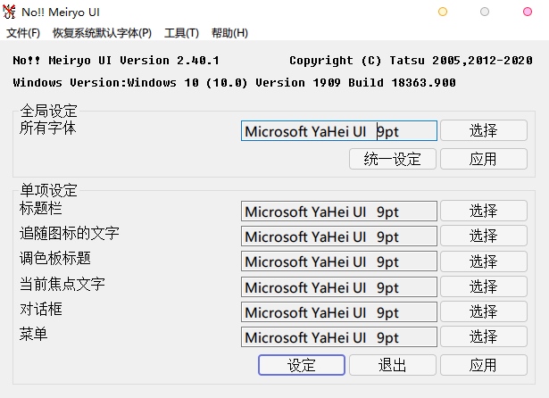 noMeiryoUI v3.3.1 中文绿色版 – Windows字体更改工具