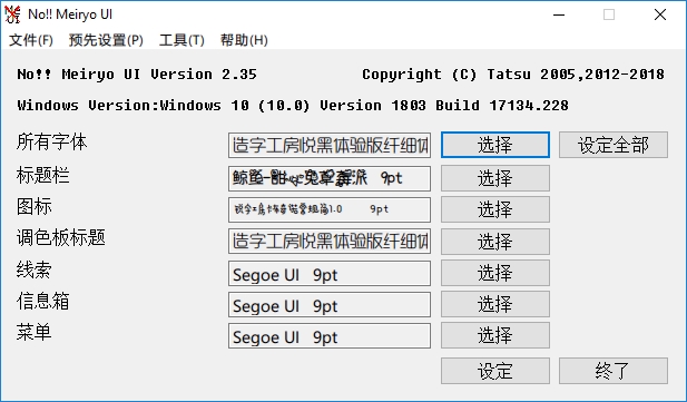 noMeiryoUI v3.3.1 中文绿色版 – Windows字体更改工具
