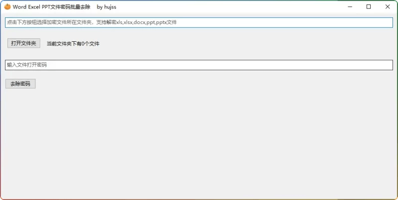 Office密码清除工具-批量解除Word/Excel/PPT文档密码