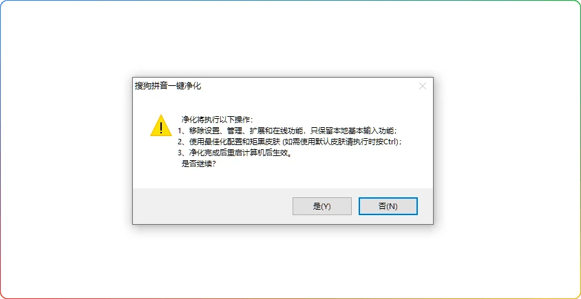 搜狗拼音一键净化工具 v0.0.2.2-彻底去除广告与冗余组件