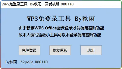 秋雨WPS免登录工具 v1.0-一键解除强制登录限制绿色版