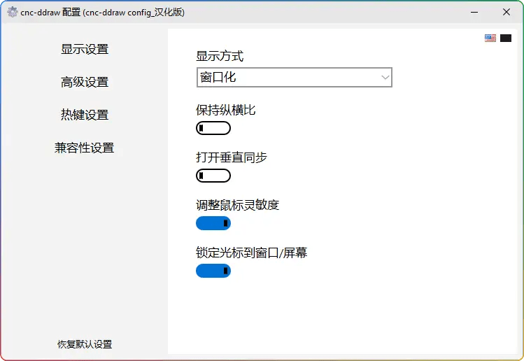 cnc-ddraw 7.1 汉化版补丁-解决红警等老游戏 Win10/Win11兼容问题