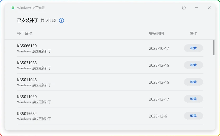 Windows补丁卸载 v1.1.1.3 单文件版-华为出品
