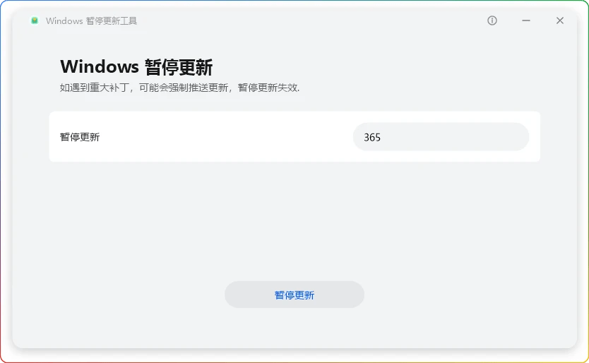 Windows暂停更新工具 v1.0.0.5 单文件版-华为出品