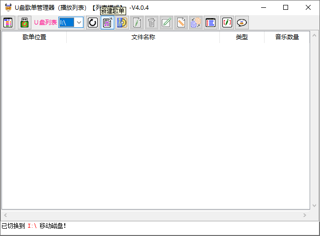 U盘歌单管理器 v5.3.1-为车载音乐U盘制作播放列表