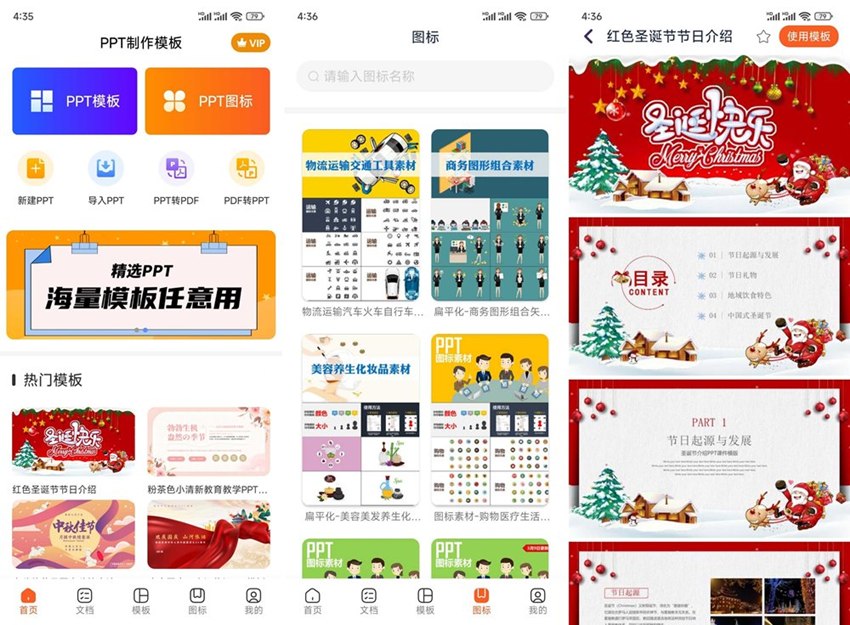 手机PPT模版汇 v1.2.2 高级版(Android)