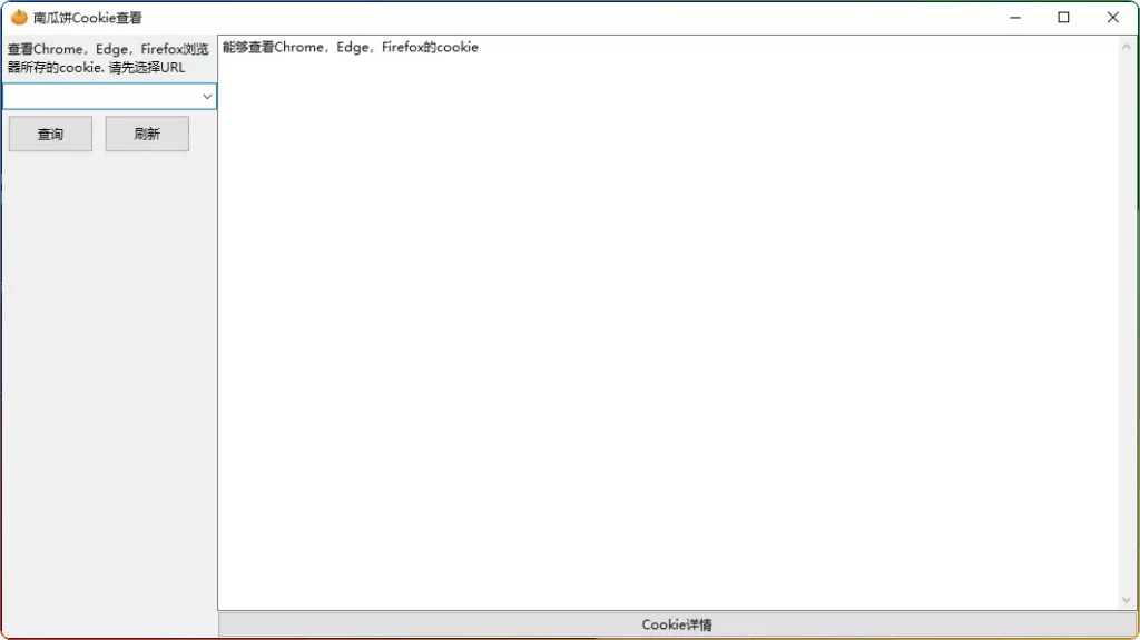 南瓜饼Cookie查看工具 v1.0-查询浏览记录与网站Cookie信息