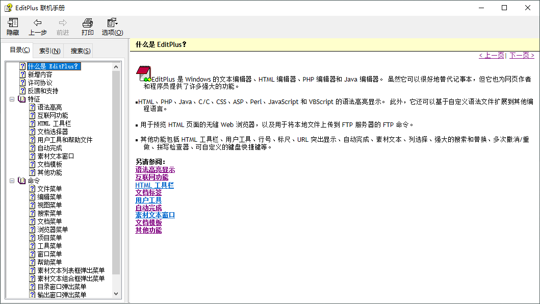 EditPlus v6.0.779 汉化注册版