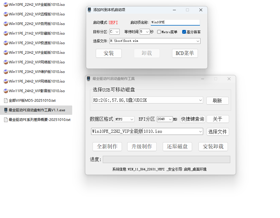 最全驱动PE 10PE+11PE网络版合盘  v2025.10.18-二分区启动盘制作工具