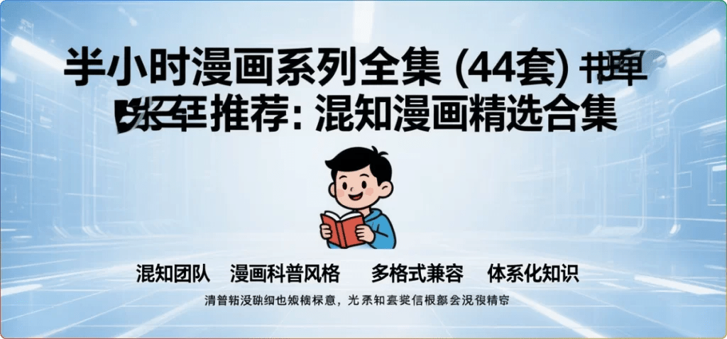 半小时漫画系列全集(44套)-混知漫画精选合集