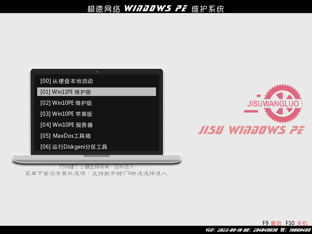 极速网络WinPE维护系统 v2025.09.22