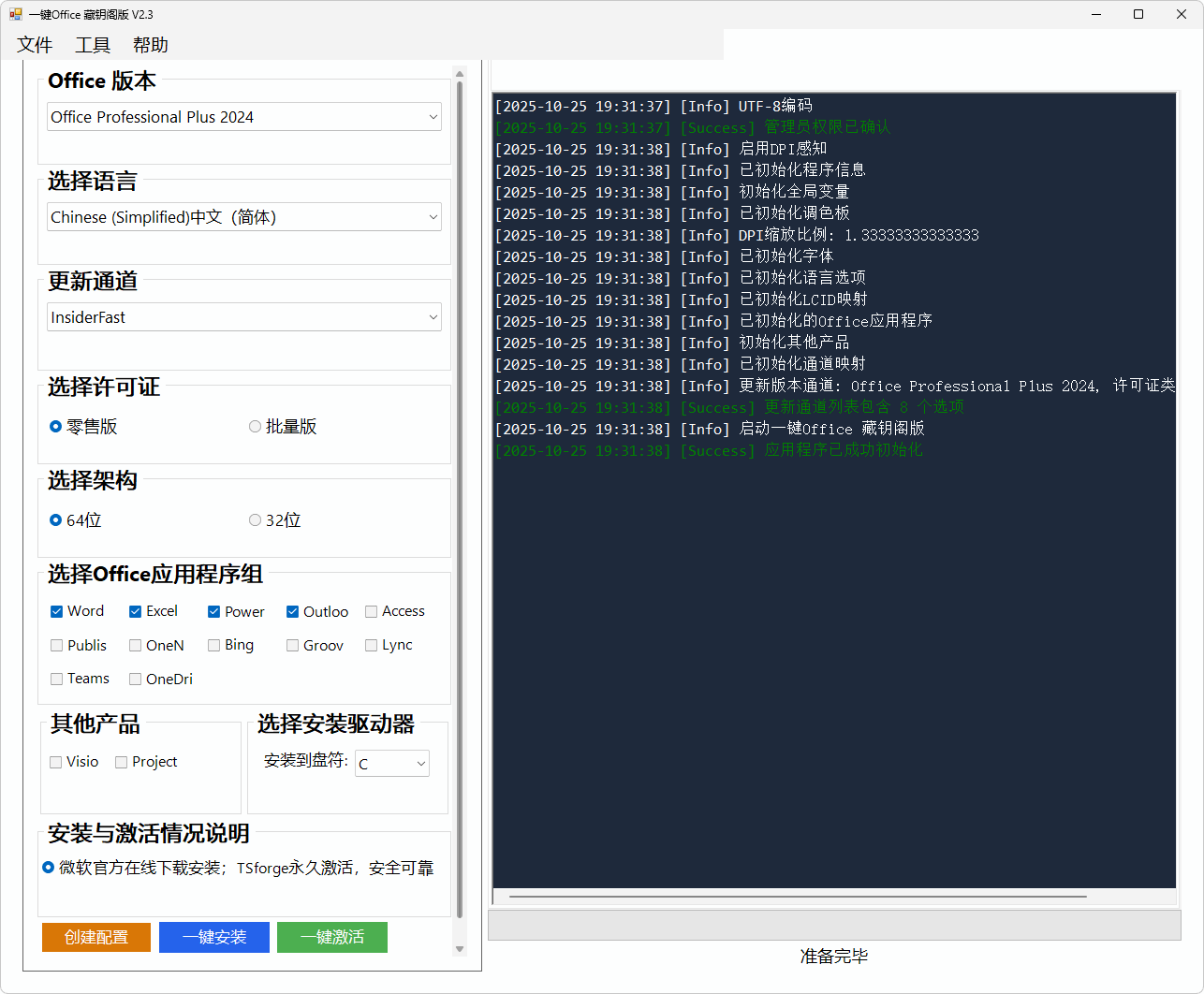 微软Office一键安装激活工具 v2.3