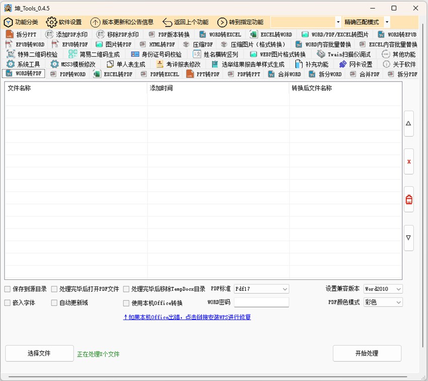 坤Tools v0.4.5-PDF文档处理工具