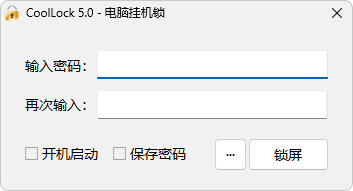 CoolLock(电脑挂机锁)v5.0-免费透明锁屏工具