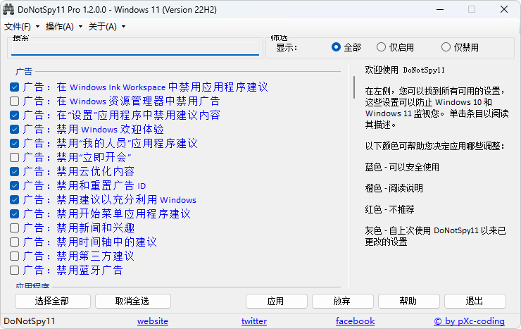 DoNotSpy11 v1.3.0-Windows 隐私关闭工具
