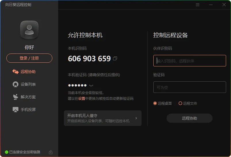 向日葵远程控制 v12.6.0.49095 纯净版-免登录无广告