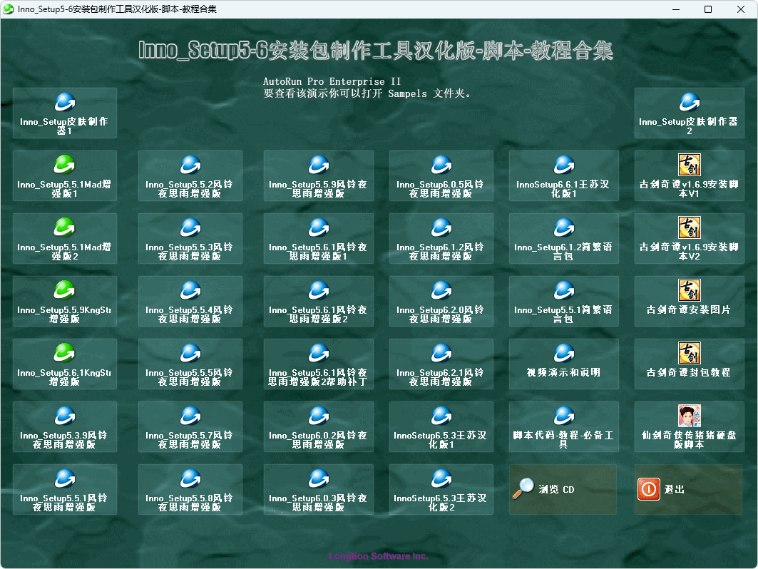 Inno Setup 5-6 安装包制作工具汉化版、脚本、教程合集