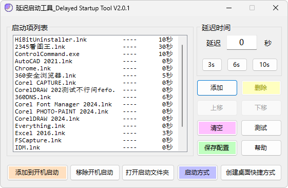 管理Windows开机启动项 v2.0.1-延迟启动工具