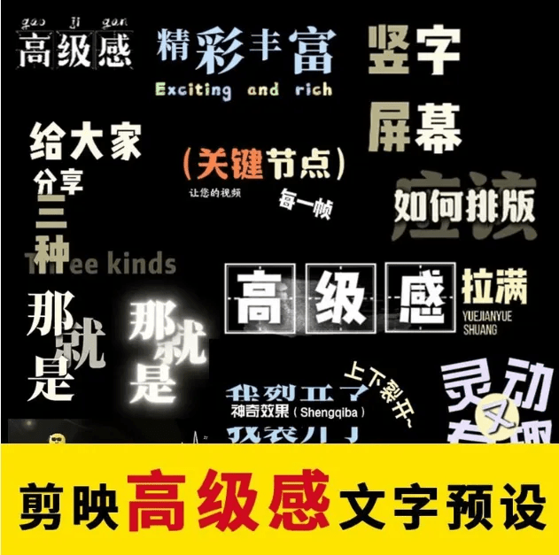 1000+剪映高级感字幕文字预设模板直接套用+导入使用教程