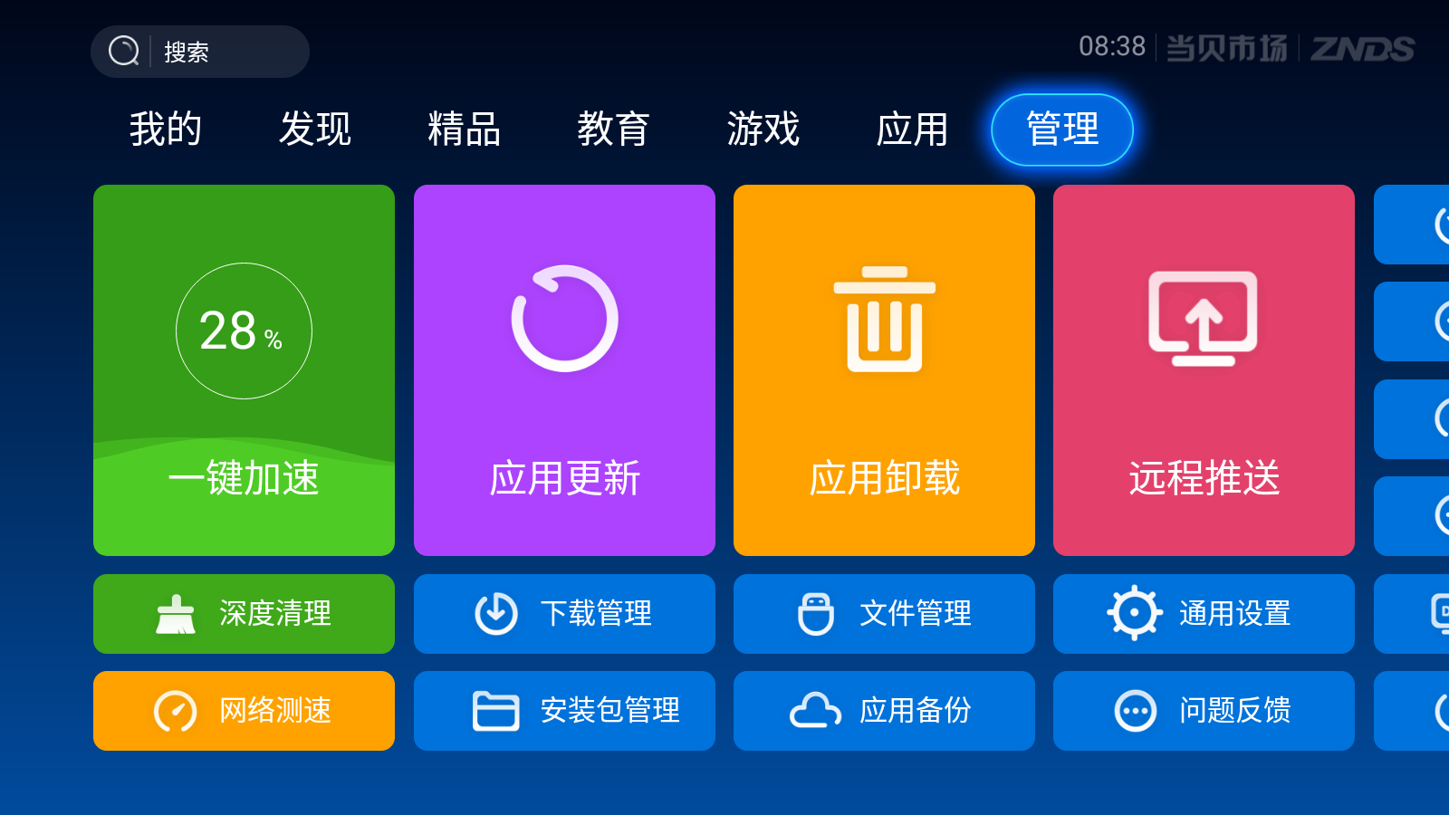 当贝市场 6.0.7 去广告精简版(Android)