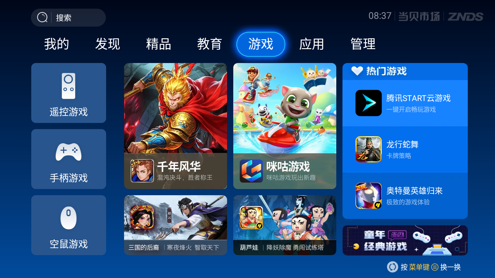 当贝市场 6.0.7 去广告精简版(Android)