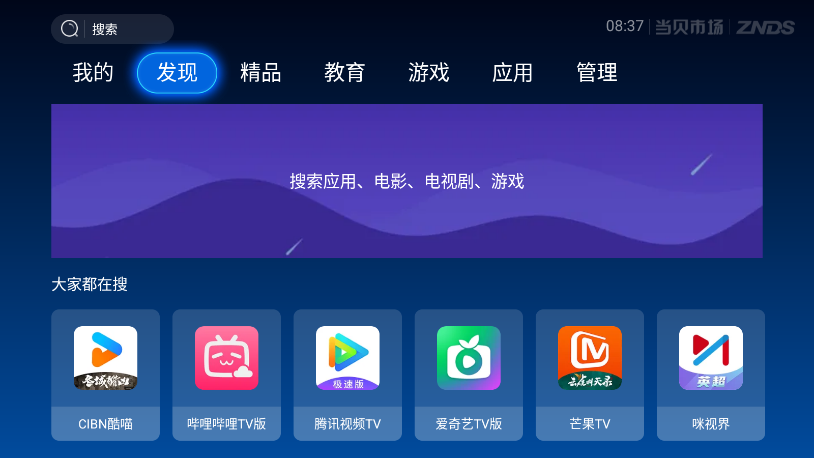 当贝市场 6.0.7 去广告精简版(Android)