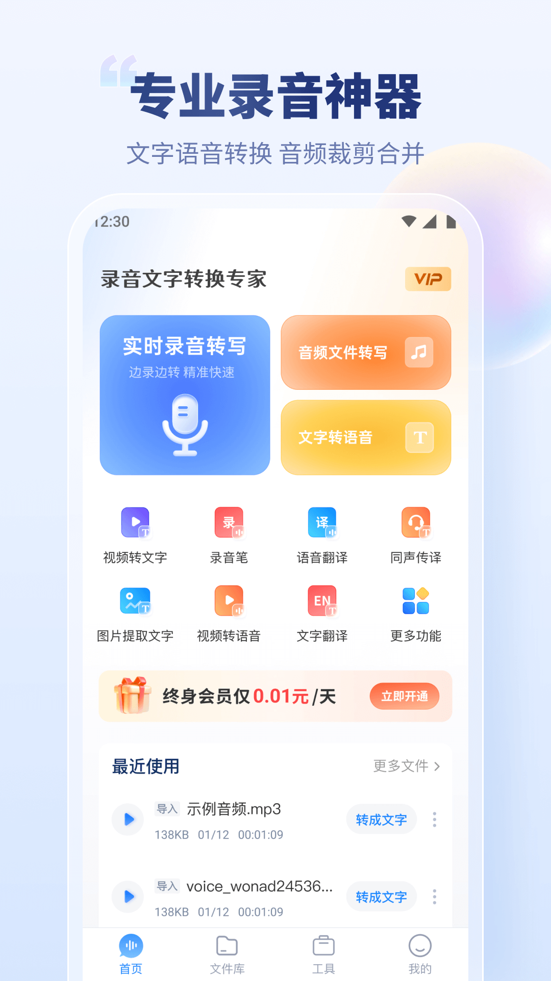 录音文字转换专家 3.4.9 解锁会员版(Android)