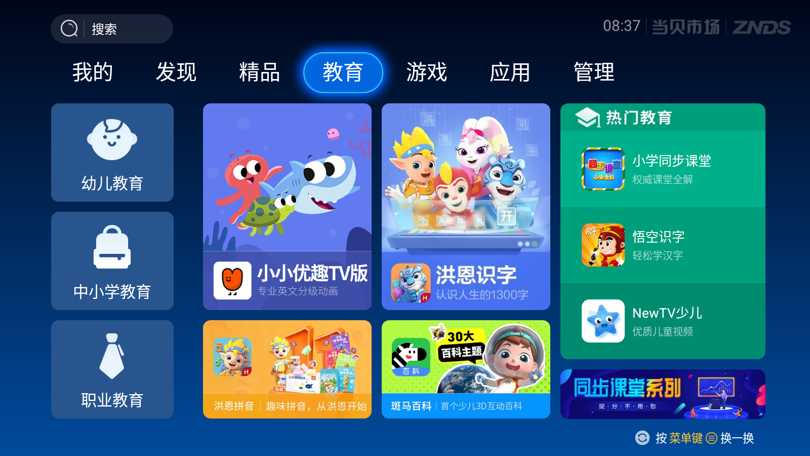 当贝市场 6.0.7 去广告精简版(Android)