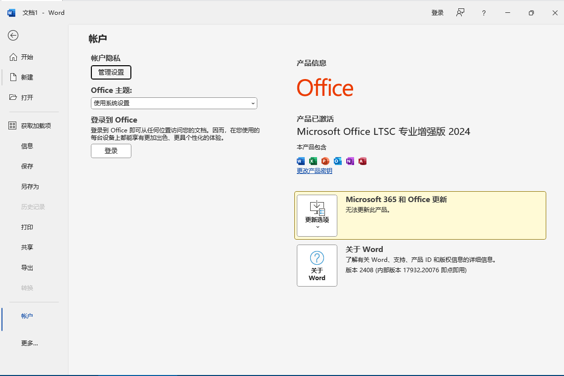 Office 2024 长期支持版26年09月更新版