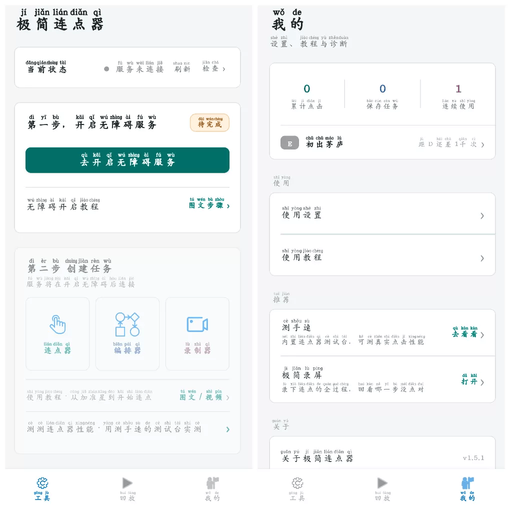 极简连点器 v1.5.1去广告版(Android)