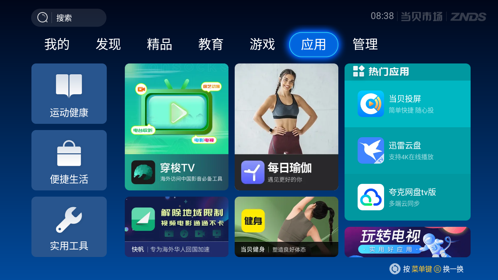 当贝市场 6.0.7 去广告精简版(Android)