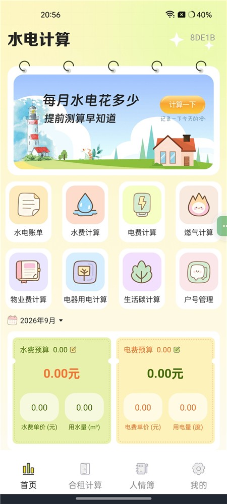 水电费助手 v1.0.0-生活账单记账(Android)