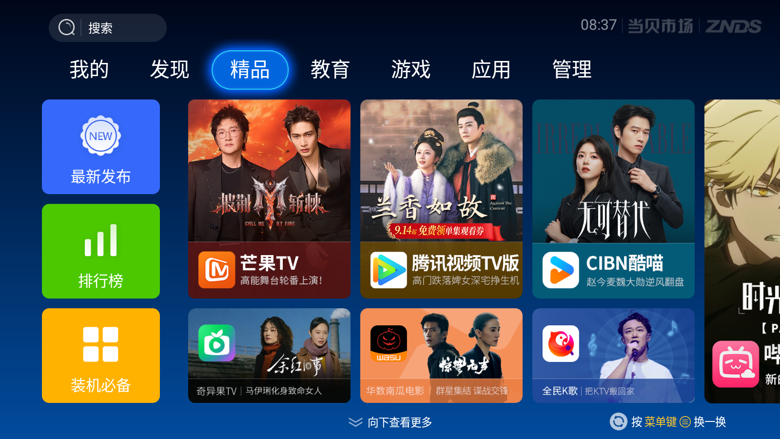 当贝市场 6.0.7 去广告精简版(Android)