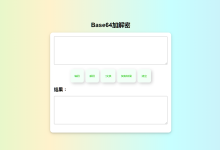 在线Base64加解密源码-HTML源码