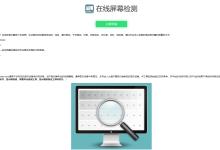 在线检测显示屏坏点-html源码