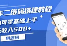 挪车二维码搭建教程,一天收入500+(附源码)