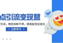 热点引流变现营,抖音高效引流,微信加粉不停,提高粘性促成交