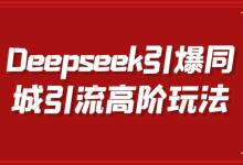 Deepseek引爆同城引流高阶玩法,掌握短视频创作与数字人技术,实现高效转化与传播