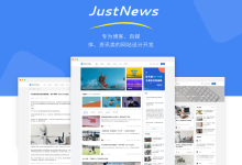 JustNews主题6.16.7免授权开心版