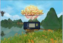 3D兵器武侠网游-新功夫世界-Win一键端+教程+一键配置器