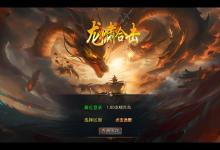 XO三端引擎传奇手游【1.80龍啸星王复古合击版】最新整理Win系服务端+PC安卓苹果三端+加密工具