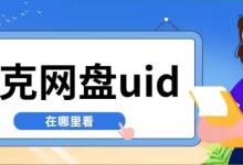 夸克网盘UID查询与拉新全攻略:轻松获取用户标识符与推广收益