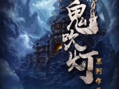 鬼吹灯系列7部 1080P高清全集