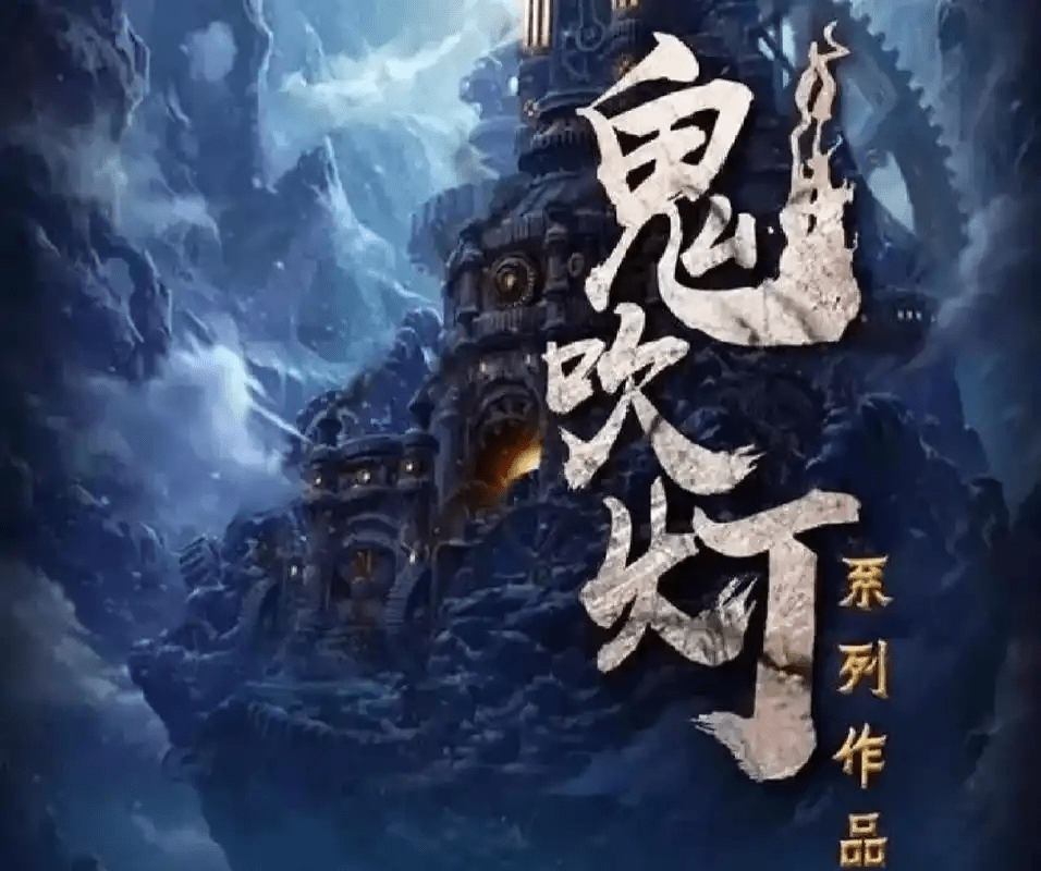 鬼吹灯系列7部 1080P高清全集