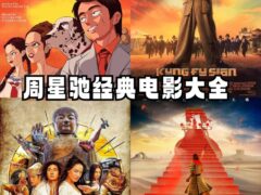 周星驰电影 45部 超清修复珍藏版