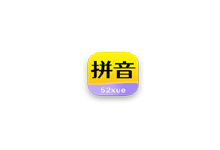 52拼音 v1.1.8 高级版（Android）