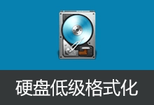 HDD Low Level Format Tool 汉化版 v5.4-硬盘低级格式化工具
