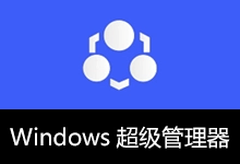 Windows 超级管理器 v9.5.5.1