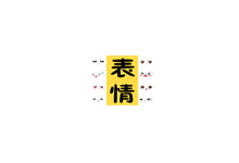 表情包大全 v2.2.4-海量斗图工具（Android）